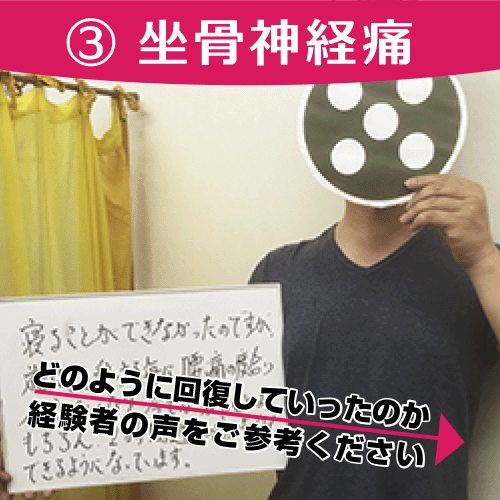 坐骨神経痛が回復した人特集