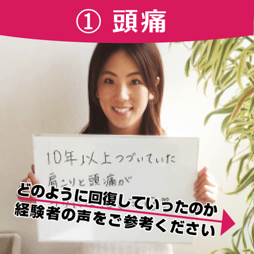 頭痛薬がいらなくなった人特集