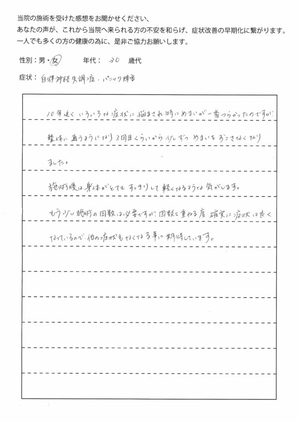 自律神経失調・めまい・パニック障害